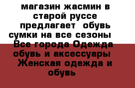 магазин жасмин в старой руссе предлагает  обувь сумки на все сезоны  - Все города Одежда, обувь и аксессуары » Женская одежда и обувь   